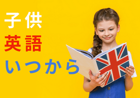 子供の英語教育のタイミングはいつからがベストなの？