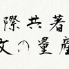 あけましておめでとうございます: 2017年の目標「国際共著論文の量産」