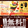 はなまるうどん「天ぷらおでん定期券」9/28～販売開始！