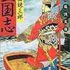 柴田錬三郎『三国志』(昭和２７年)