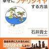 【何もしないで月50万円!幸せにプチリタイヤするための手帳術 ・・・】石井貴士著　読後感