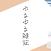 今日も今日とて眠い日でした