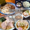 【館林・太田・桐生・みどり】ぐんぐる調べ！東毛地区ラーメン人気ランキング【中編】