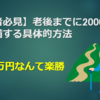 【若者必見】老後までに2000万円を準備する具体的方法