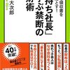 【読書】金持ちになりたきゃ社長になれ！『「金持ち社長」に学ぶ禁断の蓄財術』（大村大次郎）