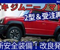 【新型ジムニー ノマド 2型】2026年1月30日改良＆受注再開!「最新安全システム＆カラーメーター画面！」JC74W-2型発売！