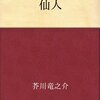 仙人／芥川龍之介