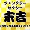 はてなブログおみくじ2014・7日目