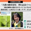 「植民地期の遺産をまちづくりに生かす――＜敵産家屋＞に向き合う大邱（テグ）の人たち」