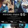 独立した三つの物語に魅せられた「PSYCHO-PASS サイコパス Sinners of the System」