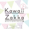 Kawaii Zakka展覧会