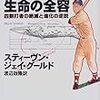 フルハウス 生命の全容―四割打者の絶滅と進化の逆説