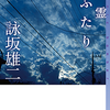 恋と殺人（はすこし似ている？）～詠坂雄二『亡霊ふたり』～