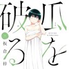 【瓜を破る】小平さんがもしも鍵谷さんに言い寄っていたら・・と妄想しました（まい子よく頑張ってオフィス内で鍵谷さんに声をかけました！）