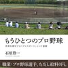 【書評】もうひとつのプロ野球 - 若者を誘引する「プロスポーツ」という装置 - 