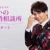 連ドラ「あいの結婚相談所」（テレ朝・金曜よる11時15分）_初回