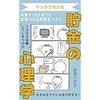 マンガでわかる『貯金の心理学』を読みました
