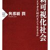 過剰可視化社会―「見えすぎる」時代をどう生きるか