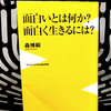 『面白いとは何か？面白く生きるには？』の要約と感想