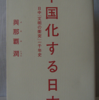 與那覇潤「中国化する日本」（文芸春秋社）-2　反中国化された「江戸時代化」の日本システムは今にも残っている。