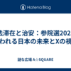 不法滞在と治安：参院選2025で問われる日本の未来とXの視点