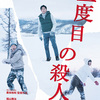 映画「三度目の殺人」是枝裕和監督 福山雅治、役所広司、広瀬すず　誰が犯人か？よりも随所に張り巡らされたミスリード、記号、メタファー探しを楽しむ。