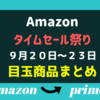 【アマゾン】　タイムセール祭り　おすすめ商品　9月23日まで