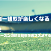【サッカー観戦の楽しみ方】今シーズンの観戦をおススメする理由