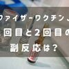 ファイザーワクチン、1回目と２回目の副反応は？