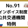 【91】インボイス制度～公共交通機関特例