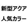 【新型アクア 人気色、不人気色】人気カラーランキング！リセールバリューを考えた、おすすめ色も紹介。ボディカラーは9色、内装色は2色。