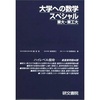 【大学への数学スペシャル】とは？難易度、レベル、評価は？東大京大国公立医学部入試で数学を得点源にする方法！