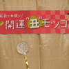 紅白でお祝い！ 2021 開運”丑”モツゴ