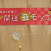 紅白でお祝い！ 2021 開運”丑”モツゴ