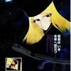 【映画】劇場版　銀河鉄道999