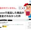 Amazonで返品した商品が返金されてなかった...件