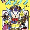 漫画家「鳥山明」さん亡くなる。私の鳥山作品の思い出を書きました