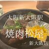 大阪府大阪市　焼肉松屋新大阪店　ハラミを命名したお店で食べる焼肉っぽい食べ物