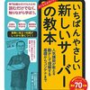 【技術書レビュー/書評/要約】いちばんやさしい新しいサーバーの教本 人気講師が教える動かして理解する基礎からコンテナまで【宮原徹】