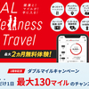 JALマイルがたまりまくる！「JAL Wellness & Travel」1周年キャンペーン開催中！！