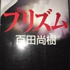 百田尚樹「プリズム」一般国民と上級国民の脛齧る多重人格者との恋愛を描いた小説