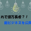 【早い者勝ち？】儲かるビジネスを考えたから公表する