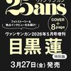 【雑誌】『25ans 2026年5月号増刊 目黒蓮 特別版』2026年3月27日発売