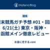 【週末競馬ガチ予想 #01・回顧】6/21(土) 東京・阪神・函館メイン徹底レビュー