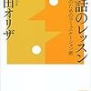 「対話のレッスン 日本人のためのコミュニケーション術」（著: 平田オリザ）を読みました