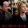 「ユー・ガット・メール」考察。飼い犬の懸念と「あの店員」たちの意外なその後