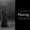 ハイエンドアイコス互換機「Pluscig P7 プラスシグ ピーセブン」レビューで加熱式電子タバコデビュー迷ってるアナタを後押し！              