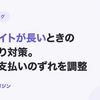 入金サイトが長いときの資金繰り対策｜売上と支払いのずれを調整【2026年9月最新】