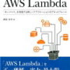 実践AWS Lambda ~「サーバレス」を実現する新しいアプリケーションのプラットフォーム