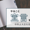 新年度に向けてデスク周りの整理をはじめる宣言-FY23-